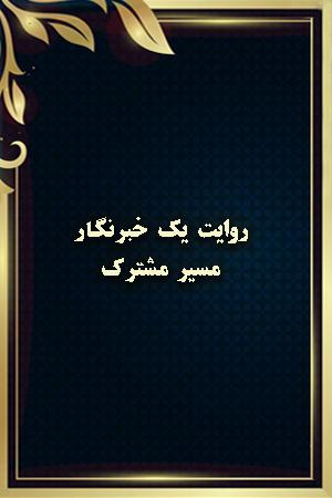 روایت یک خبرنگار - مسیر مشترک