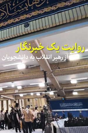 روایت یک خبرنگار - از رهبر انقلاب به دانشجویان...