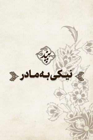 پند - ۷. نیکی به مادر