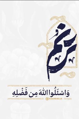 ترنم - ۴. وَاسْأَلُوا اللَّهَ مِن فَضْلِهِ