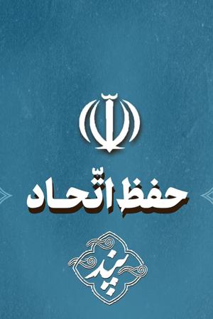 پند - ۹. حفظ اتحاد