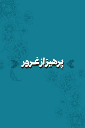 پند - ۱۱. پرهیز از غرور