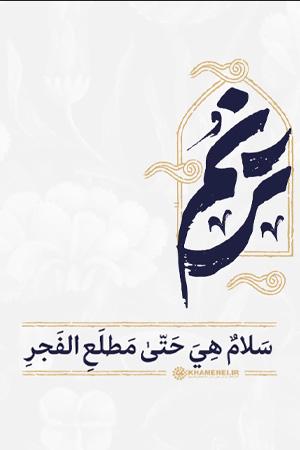 ترنم - ۱۱. سلام هی حتی مطلع الفجر