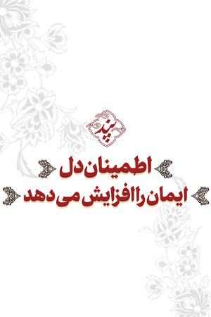 پند - ۱۴. اطمینان دل، ایمان را افزایش میدهد