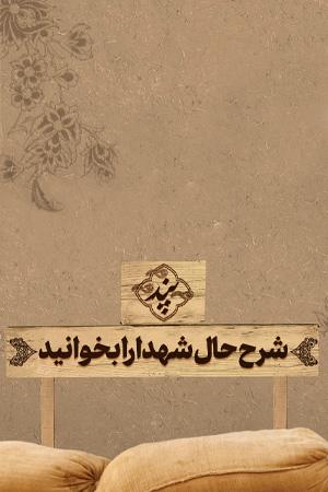 پند - ۱۵. شرح حال شهدا را بخوانید