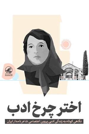 اختر چرخ ادب