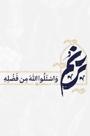 ترنم - وَاسْأَلُوا اللَّهَ مِن فَضْلِهِ