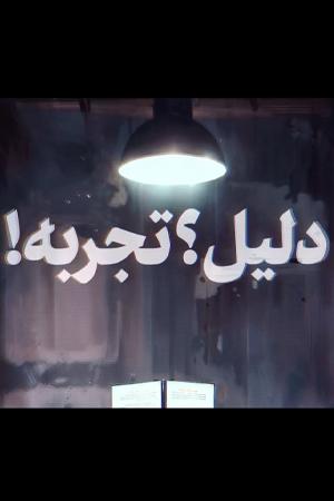 دلیل؟ تجربه!