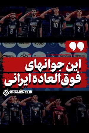 این جوانهای فوقالعاده ایرانی