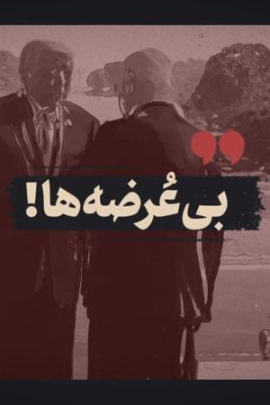 بیعرضهها!