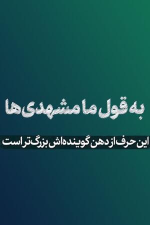 به قول ما مشهدیها...