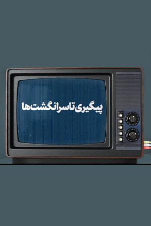 پیگیری تا سرانگشتها
