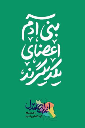 یک ایران همدل است