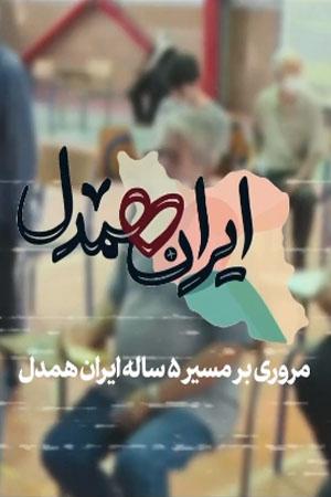مسیر ۵ ساله ایران همدل