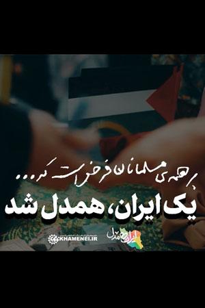 یک ایران همدل شد