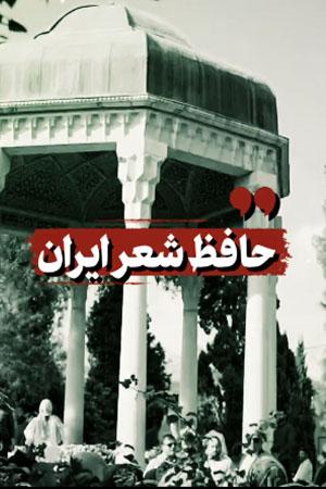 نماهنگ - حافظ شعر ایران