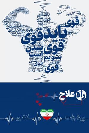راه علاج پیشرفت کشور، قوی شدن است