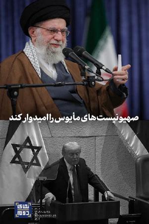 نمای دوم - صهیونیستها مأیوسند؛ رئیسجمهور آمریکا رفت به آنها روحیه بدهد