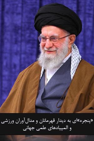 «پنجره»ای به دیدار قهرمانان و مدالآوران ورزشی و المپیادهای علمی جهانی