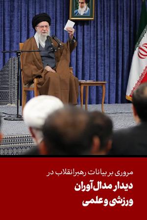 «خط دیدار» قهرمانان و مدالآوران ورزشی و المپیادهای علمی جهانی