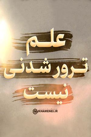 علم ترور شدنی نیست