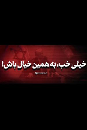 خیلی خب، به همین خیال باش!