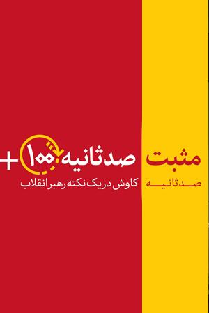 مثبت ۱۰۰ ثانیه - شکستن گردن جواهر علمی اسرائیل