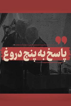 پاسخ به پنج دروغ