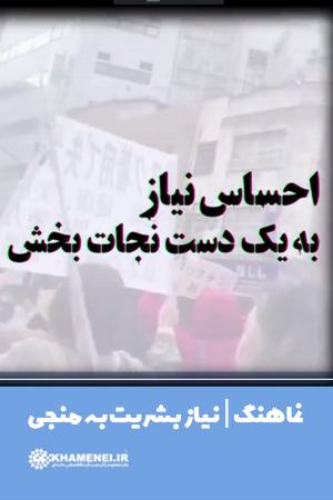 نیاز بشریت به منجی