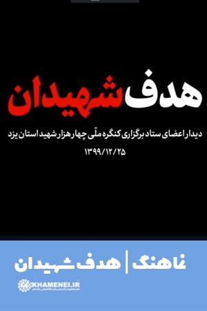 هدف شهیدان