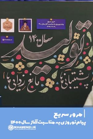 سخنرانی نوروزی خطاب به ملت ایران