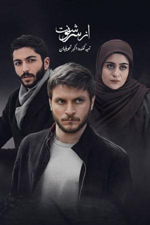 از سرنوشت فصل ۳ قسمت ۱۴