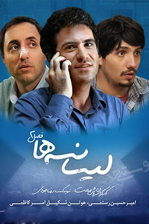 لیسانسه ها فصل ۲ قسمت ۲۵