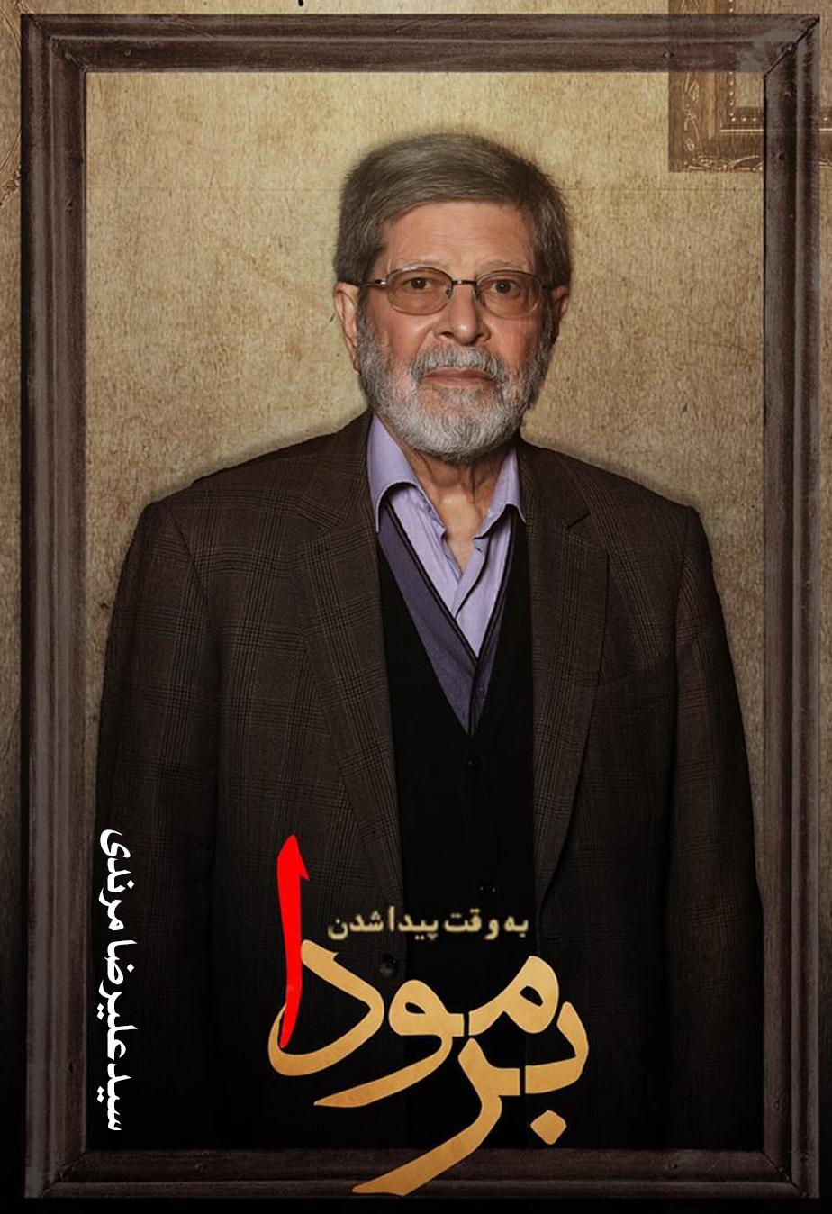 دکتر سیدعلیرضا مرندی ۳۳