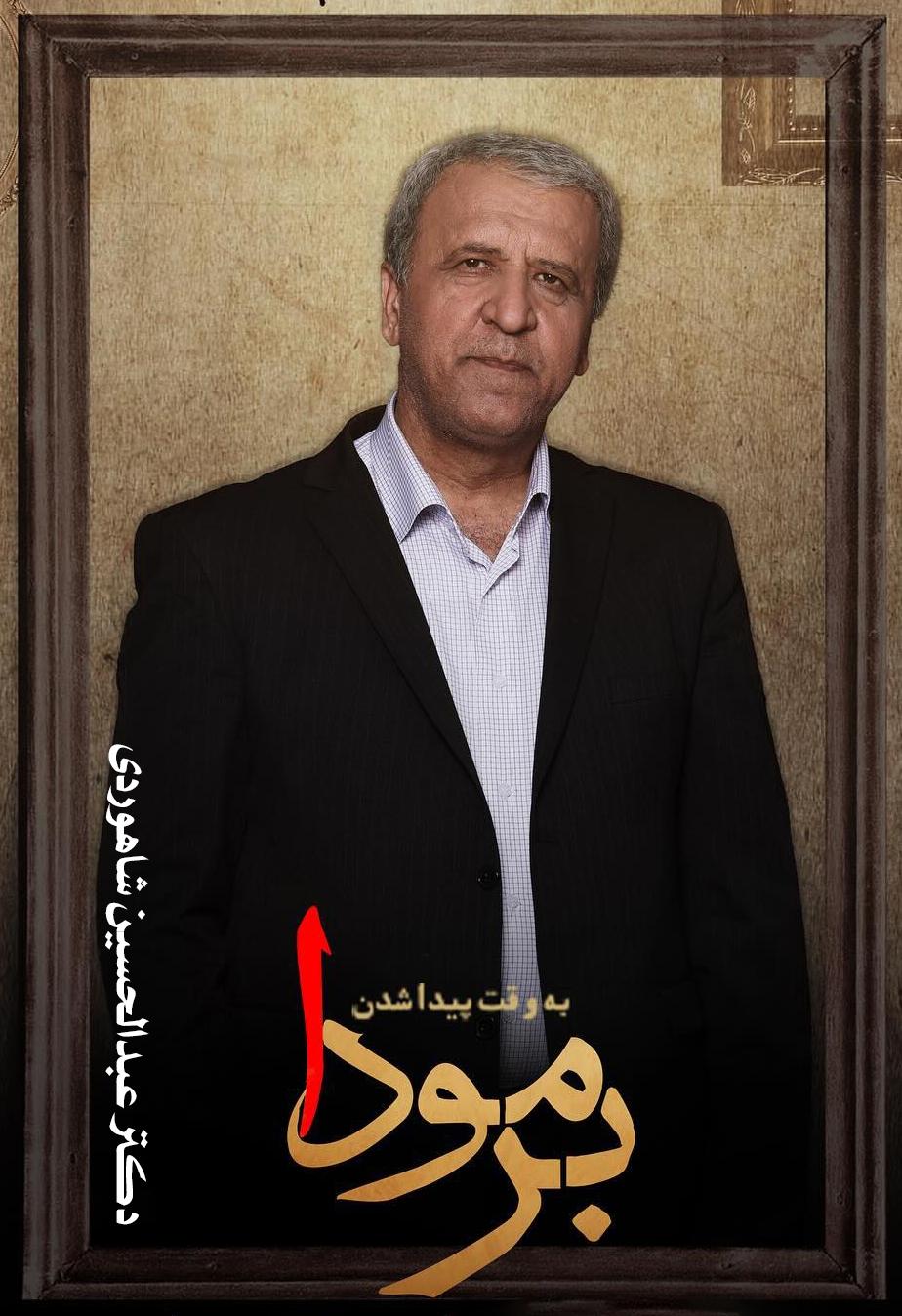 دکتر عبدالحسین شاهوردی ۴۱