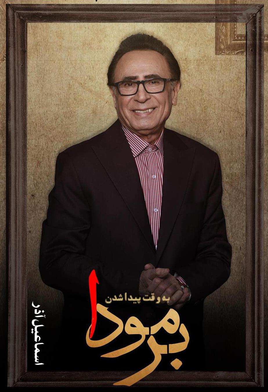 اسماعیل آذر ۴۲