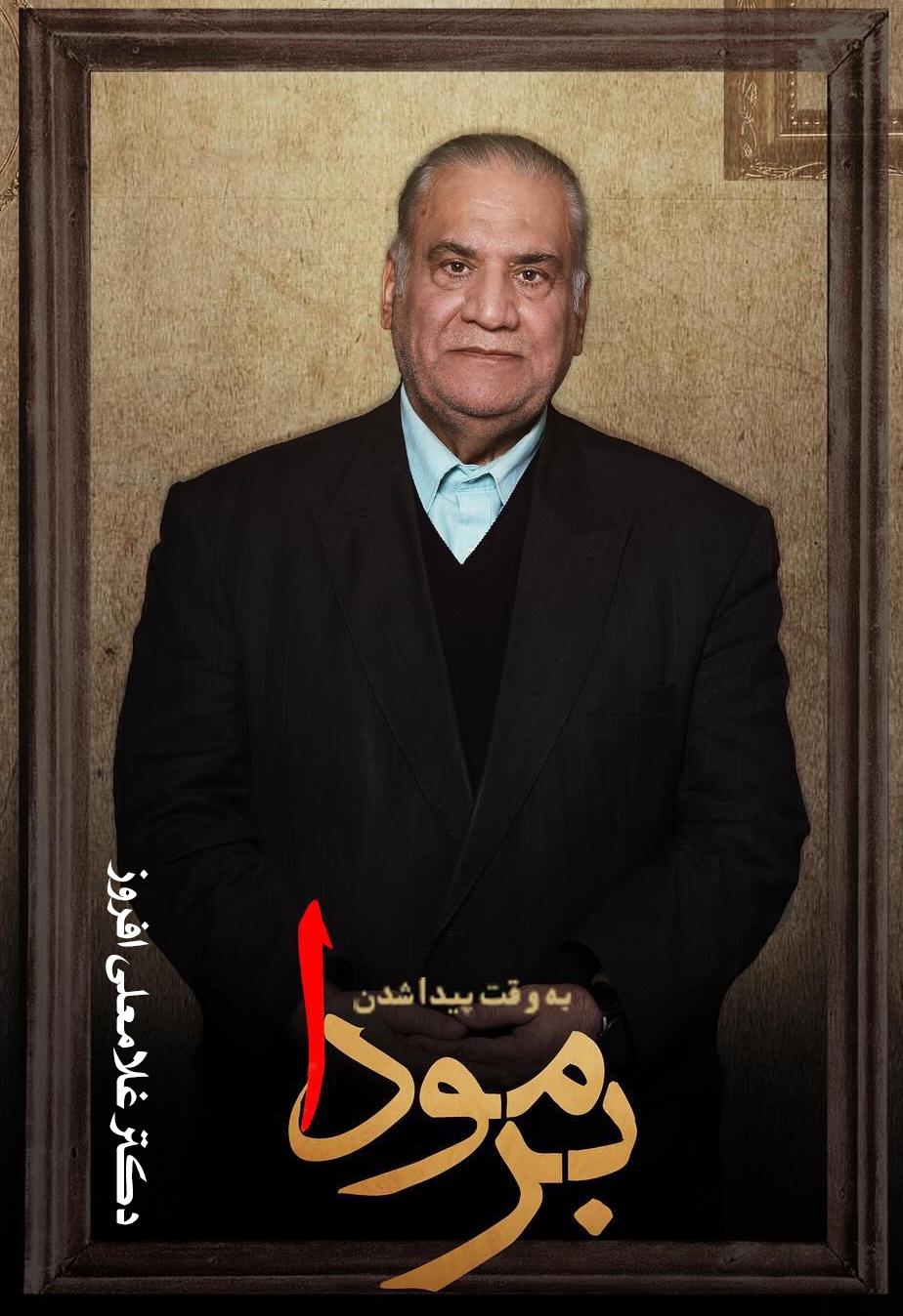 غلامعلی افروز ۴۵