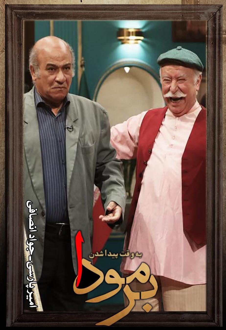 امیر پارسی - جواد انصافی ۵۱