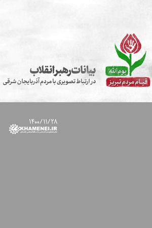 بیانات رهبر انقلاب در ارتباط تصویری با مردم آذربایجان شرقی