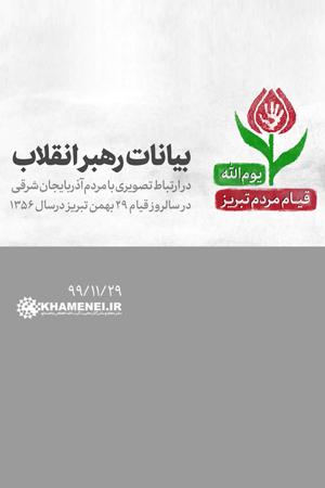 بیانات رهبر انقلاب در ارتباط تصویری با مردم آذربایجان شرقی