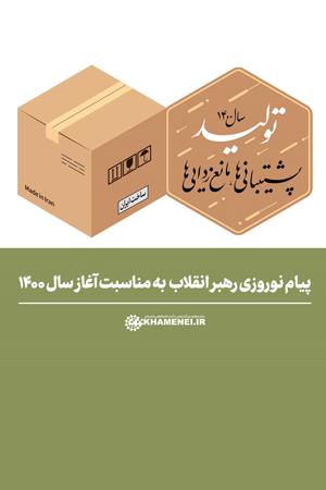 پیام نوروزی رهبر انقلاب به مناسبت آغاز سال ۱۴۰۰