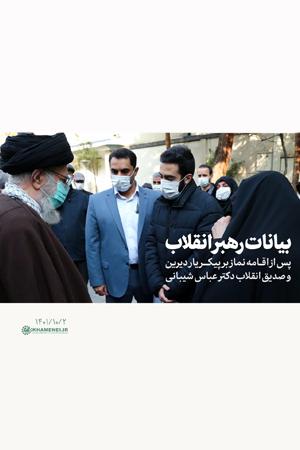 بیانات رهبر انقلاب پس از اقامه نماز بر پیکر یار دیرین و صدیق انقلاب دکتر عباس شیبانی