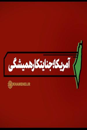 آمریکا؛ جنایتکار همیشگی