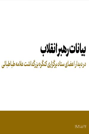 دیدار اعضای ستاد برگزاری کنگره بینالمللی بزرگداشت علامه طباطبائی