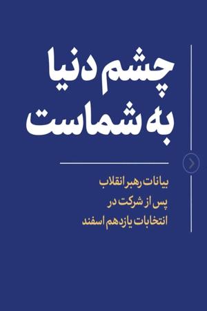 چشم دنیا به شماست
