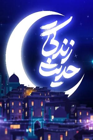 حدیث زندگی ۶ - ۱. بدترین مردمان