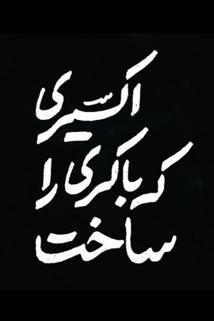 اکسیری که باکری را ساخت