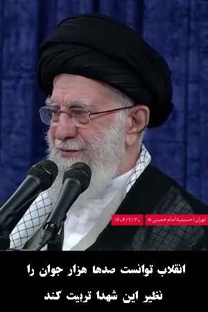 انقلاب توانست صدها هزار جوان را نظیر این شهدا تربیت کند