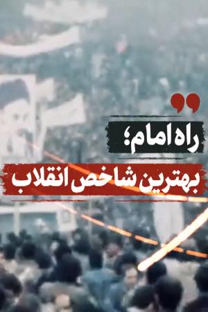 راه امام بهترین شاخص انقلاب